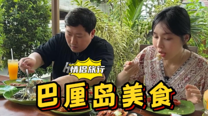 和女朋友一起在印尼巴厘岛吃海鲜，鱿鱼龙虾吃到嗨，太享受了！