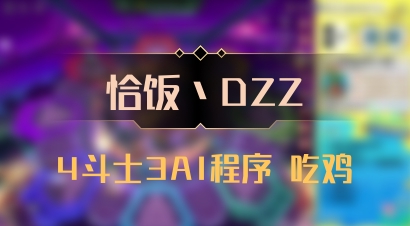 【恰饭丶DZZ】4斗士3AI程序 吃鸡