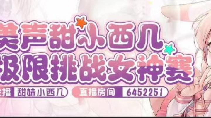 【2023-3-31 10点场】甜妹小西几:【女神赏金赛】冲冲冲！
