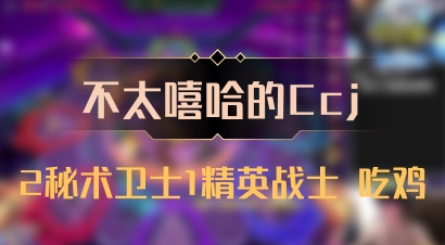 【不太嘻哈的Ccj】2秘术卫士1精英战士 吃鸡