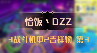 【恰饭丶DZZ】3战斗机甲2吉祥物 第3
