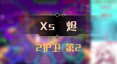 【Xs雲烬】2护卫 第2