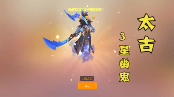太古3星幽鬼，一刀即是刃下亡魂