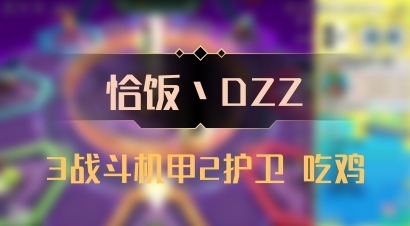 【恰饭丶DZZ】3战斗机甲2护卫 吃鸡
