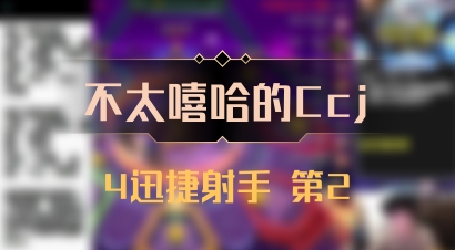 【不太嘻哈的Ccj】4迅捷射手 第2