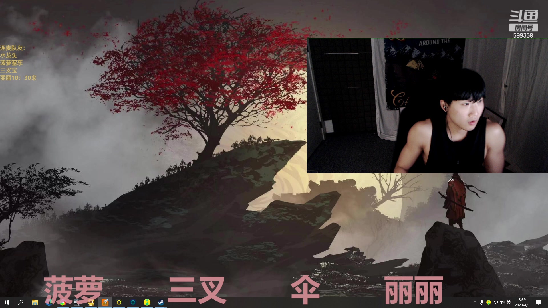 【2023-04-01 01点场】胸肌很大的良小伞：10点集合兄弟们！恭喜三叉宝荣升超帝！