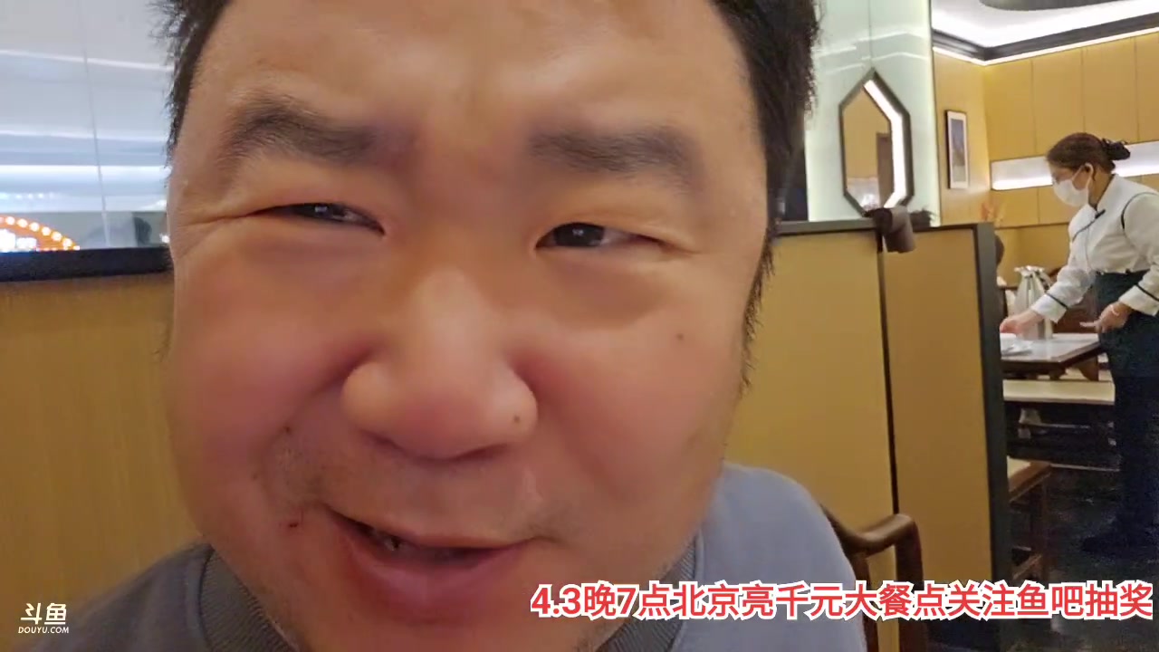 【2023-4-1 17点场】o北京斌子o:4.3晚7点探店千元大餐