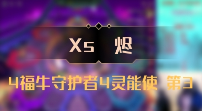 【Xs雲烬】4福牛守护者4灵能使 第3