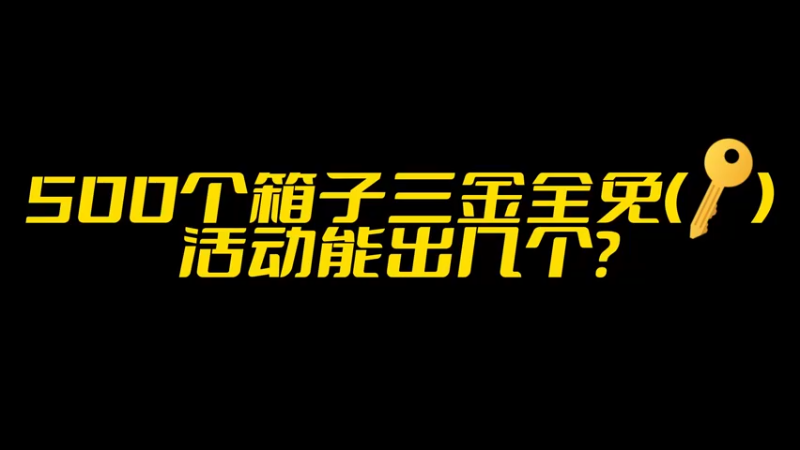 【小樱开箱】500个箱子3金免单活动这波亏了吗
