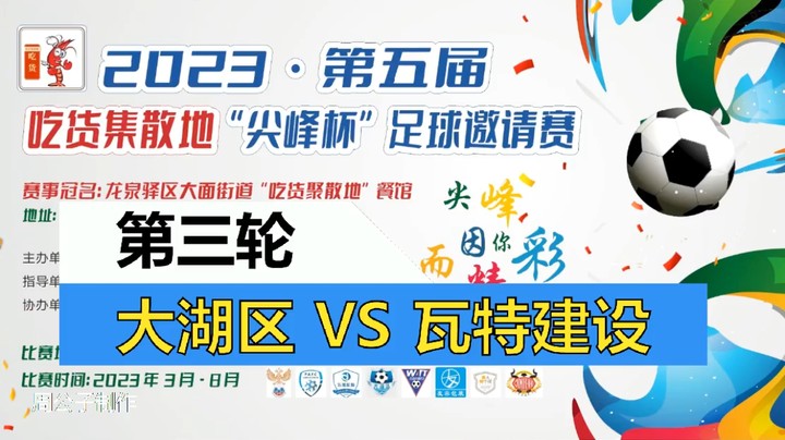 【集锦】2023·第五届·吃货集散地“尖峰杯”足球邀请赛 第三轮 大湖区VS瓦特建设