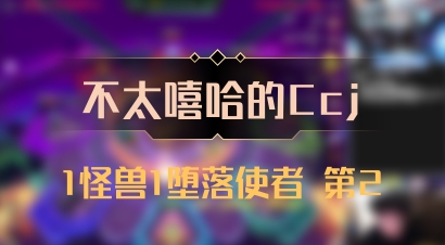 【不太嘻哈的Ccj】1怪兽1堕落使者 第2