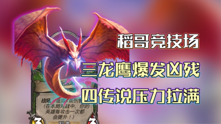 稻哥炉石12胜竞技场（猎）：三龙鹰凶残爆发猎