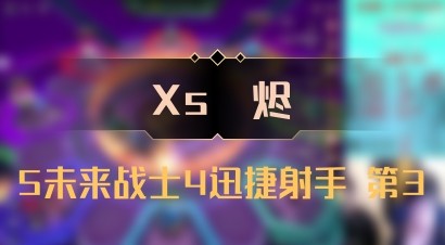 【Xs雲烬】5未来战士4迅捷射手 第3