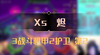 【Xs雲烬】3战斗机甲2护卫 第2