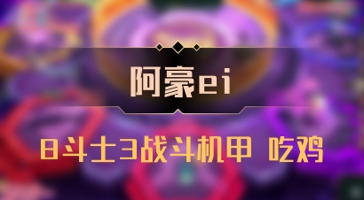 【阿豪ei】8斗士3战斗机甲 吃鸡