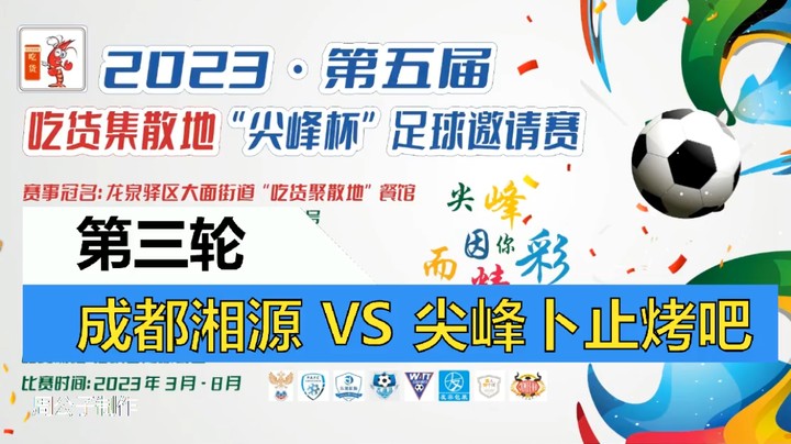 【集锦】2023·第五届·吃货集散地“尖峰杯”足球邀请赛 第三轮 成都湘源VS尖峰卜止烤吧