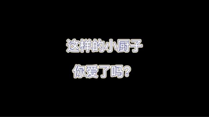 这样的小厨子你爱了吗?
