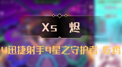 【Xs雲烬】4迅捷射手4星之守护者 吃鸡
