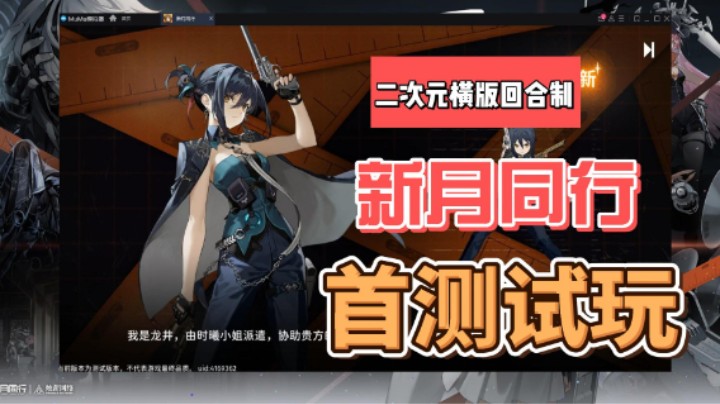 二次元横回合制《新月同行》手游首测试玩