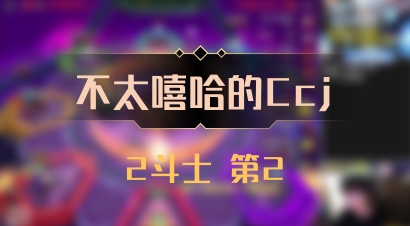 【不太嘻哈的Ccj】2斗士 第2