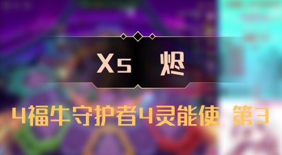 【Xs雲烬】4福牛守护者4灵能使 第3