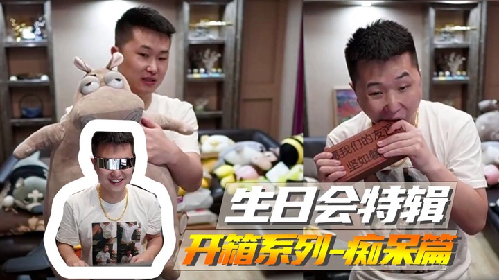 生日会特辑，开箱系列-痴呆篇