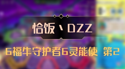 【恰饭丶DZZ】6福牛守护者6灵能使 第2