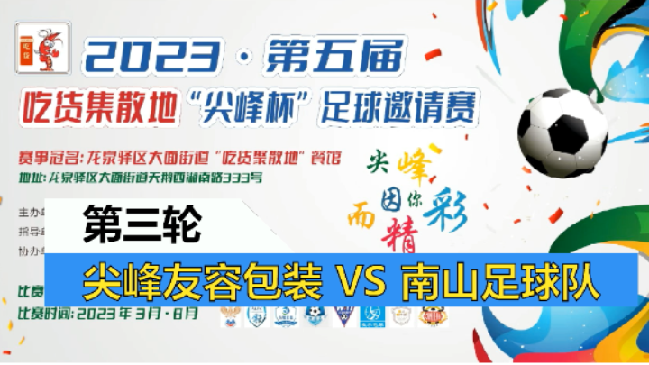 【全场】2023·第五届·吃货集散地“尖峰杯”足球邀请赛 第三轮 尖峰友容包装 VS 南山