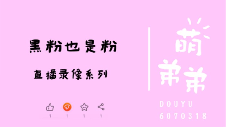 黑粉也是粉