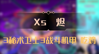 【Xs雲烬】3秘术卫士3战斗机甲 吃鸡