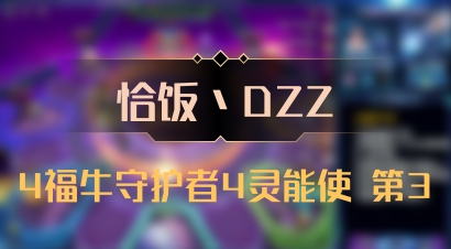 【恰饭丶DZZ】4福牛守护者4灵能使 第3