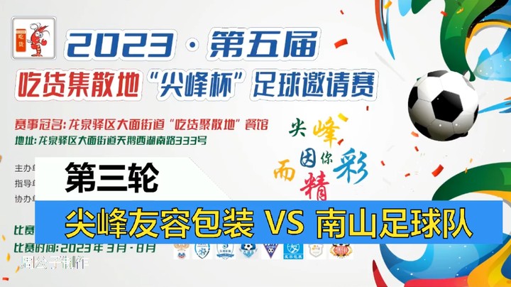 【集锦】2023·第五届·吃货集散地“尖峰杯”足球邀请赛 第三轮 尖峰友容包装VS南山