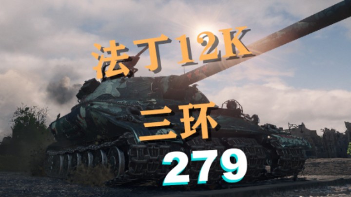 【坦克世界】BZ176:丝血临危不惧拉德利