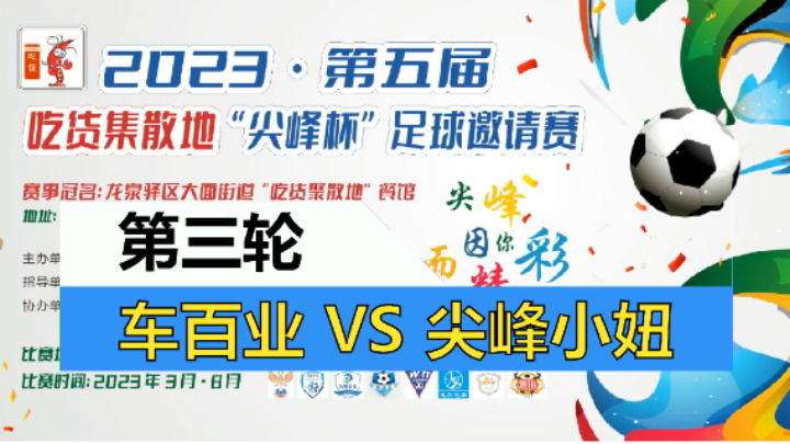 【全场】2023·第五届·吃货集散地“尖峰杯”足球邀请赛 第三轮 车百业 VS 尖峰小妞