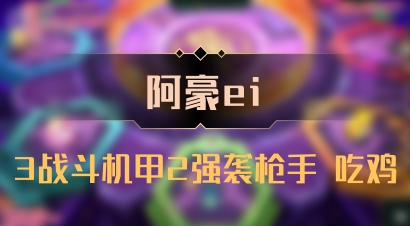 【阿豪ei】3战斗机甲2强袭枪手 吃鸡