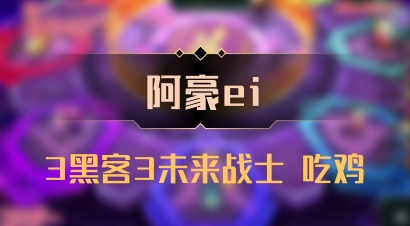 【阿豪ei】3黑客3未来战士 吃鸡