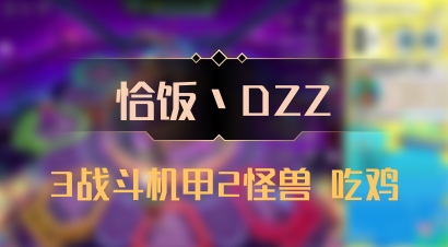 【恰饭丶DZZ】3战斗机甲2怪兽 吃鸡