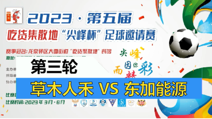 【全场】2023·第五届·吃货集散地“尖峰杯”足球邀请赛 第三轮 草木人禾 VS 东加能源