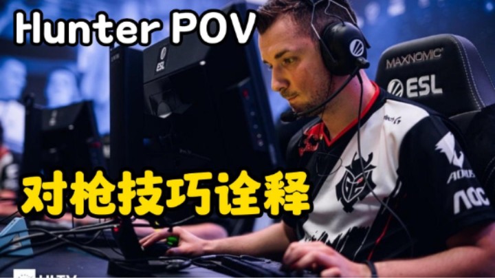 Hunter 解读POV 对枪技巧诠释 身位控制抢线管理（解说小锤）