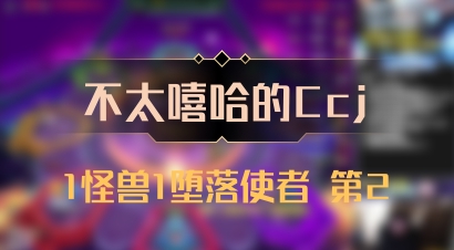 【不太嘻哈的Ccj】1怪兽1堕落使者 第2