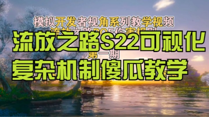 【流放之路S22】新增伤教学「开发者视角」模拟-萌新可视化复杂机制教学第一期！POE实时最新牙膏（更新日志）暗黑类游戏PN内容快速同步！刷子、割草、搬砖游戏