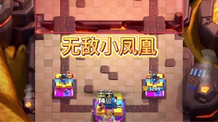 高分局无敌小凤凰