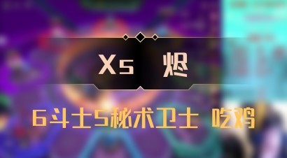 【Xs雲烬】6斗士5秘术卫士 吃鸡