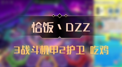【恰饭丶DZZ】3战斗机甲2护卫 吃鸡