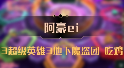 【阿豪ei】3超级英雄3地下魔盗团 吃鸡