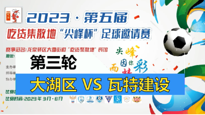 【全场】2023·第五届·吃货集散地“尖峰杯”足球邀请赛 第三轮 大湖区VS瓦特建设