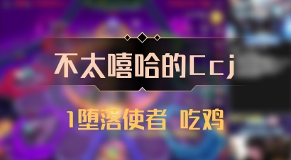 【不太嘻哈的Ccj】1堕落使者 吃鸡
