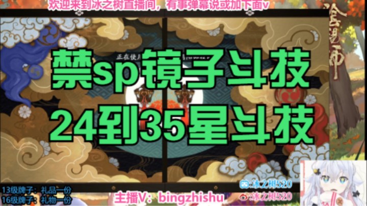 【阴阳师】冰之树的禁sp镜子24到35星斗技攻略视频20230401 21点场