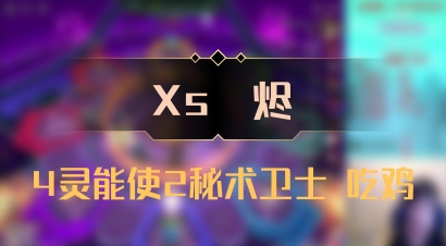 【Xs雲烬】4灵能使2秘术卫士 吃鸡