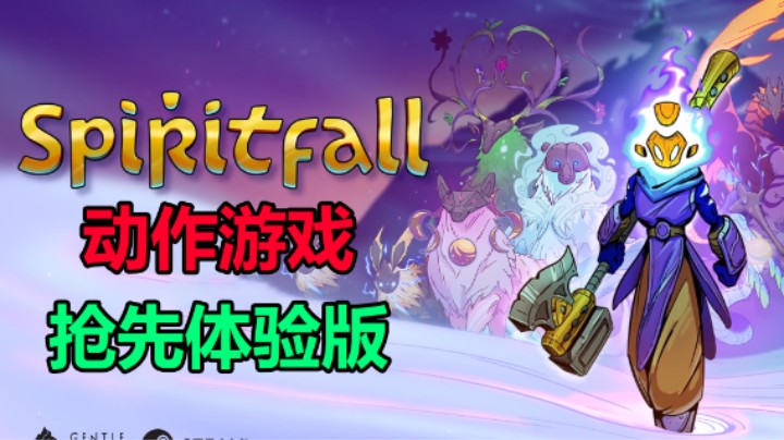 「Spiritfall」横版快节奏动作游戏
